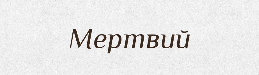 Мертвий — Тлумачний словник української мови