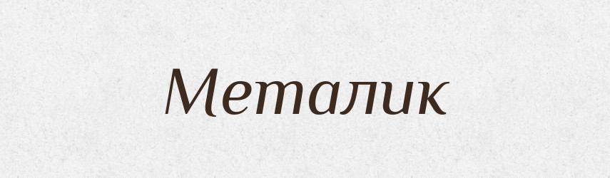 Металик — Тлумачний словник української мови