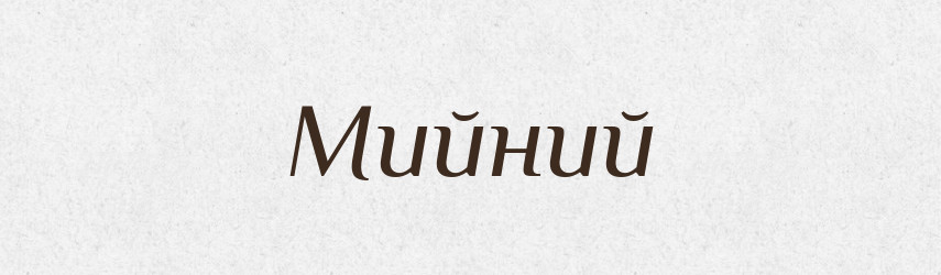 Мийний — Тлумачний словник української мови