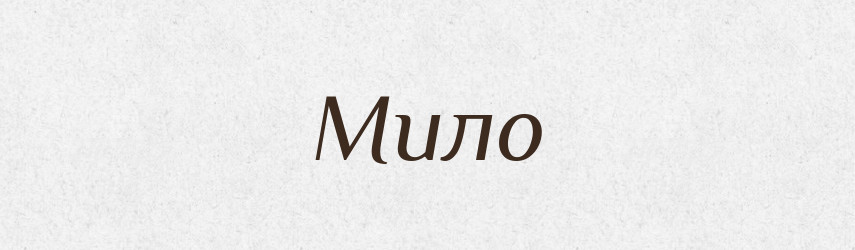 Мило — Тлумачний словник української мови