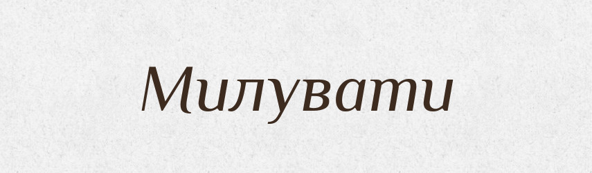 Милувати — Тлумачний словник української мови