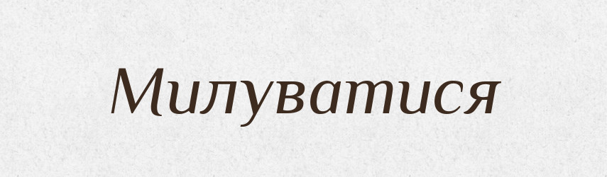 Милуватися — Тлумачний словник української мови