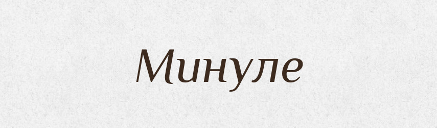 Минуле — Тлумачний словник української мови