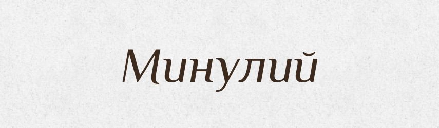 Минулий — Тлумачний словник української мови