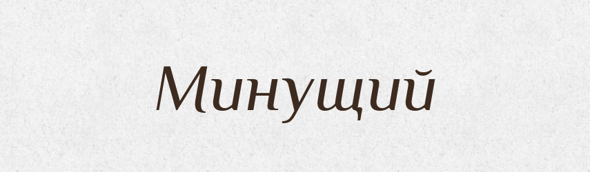 Минущий — Тлумачний словник української мови