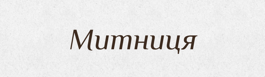 Митниця — Тлумачний словник української мови