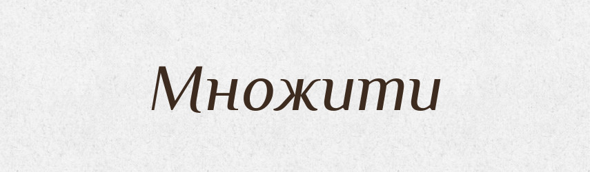 Множити — Тлумачний словник української мови