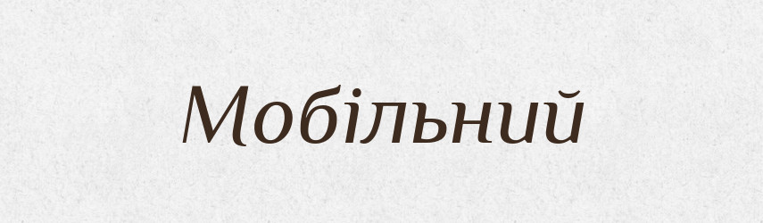 Мобільний — Тлумачний словник української мови