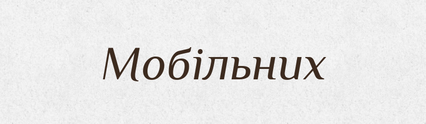 Мобільних — Тлумачний словник української мови
