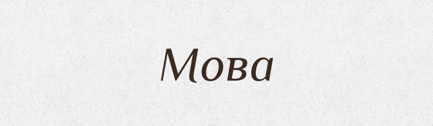 Мова — Тлумачний словник української мови