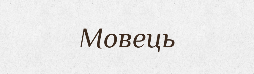 Мовець — Тлумачний словник української мови