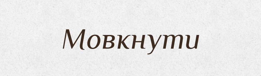 Мовкнути — Тлумачний словник української мови