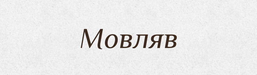 Мовляв — Тлумачний словник української мови