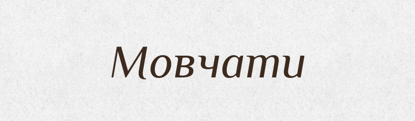 Мовчати — Тлумачний словник української мови