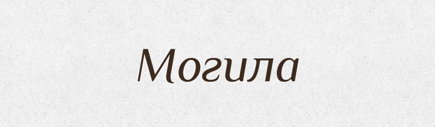 Могила — Тлумачний словник української мови
