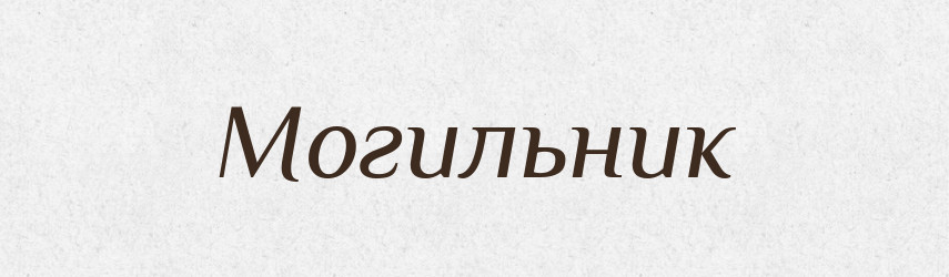 Могильник — Тлумачний словник української мови