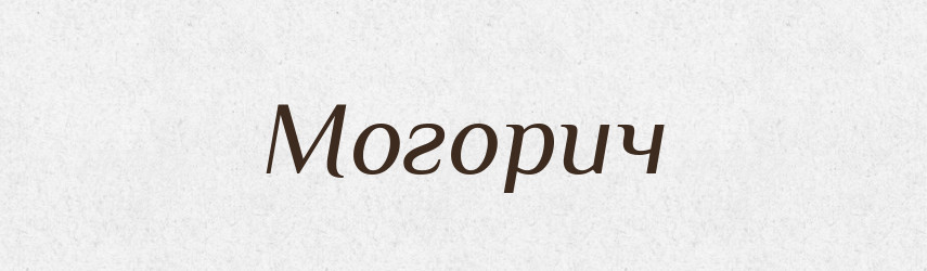 Могорич — Тлумачний словник української мови