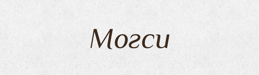 Могси — Тлумачний словник української мови