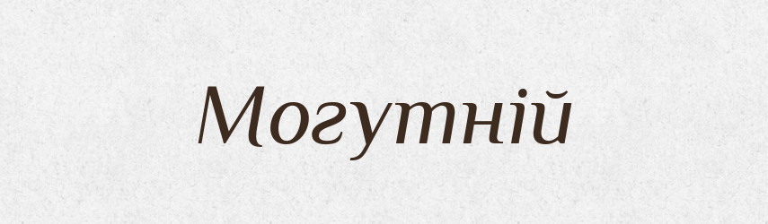 Могутній — Тлумачний словник української мови