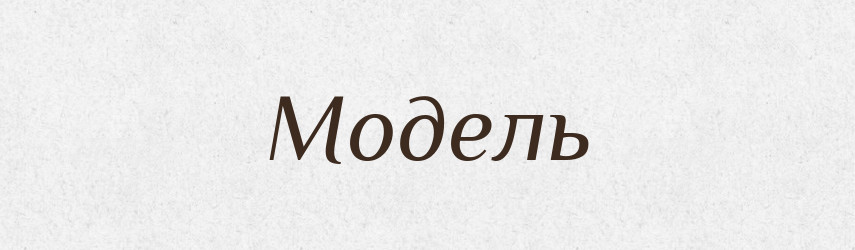 Модель — Тлумачний словник української мови