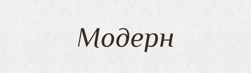 Модерн — Тлумачний словник української мови