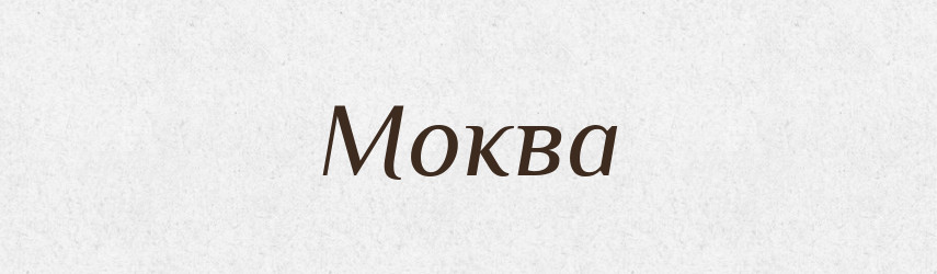 Моква — Тлумачний словник української мови