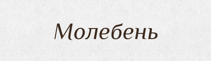 Молебень — Тлумачний словник української мови