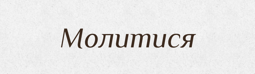 Молитися — Тлумачний словник української мови