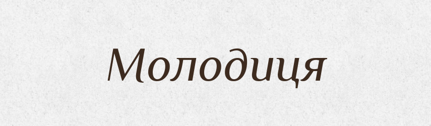 Молодиця — Тлумачний словник української мови