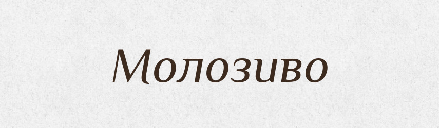 Молозиво — Тлумачний словник української мови