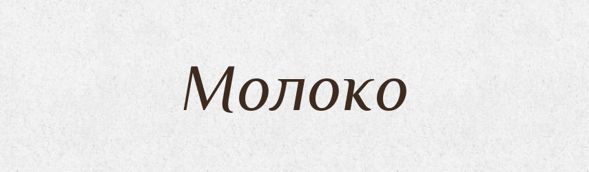 Молоко — Тлумачний словник української мови