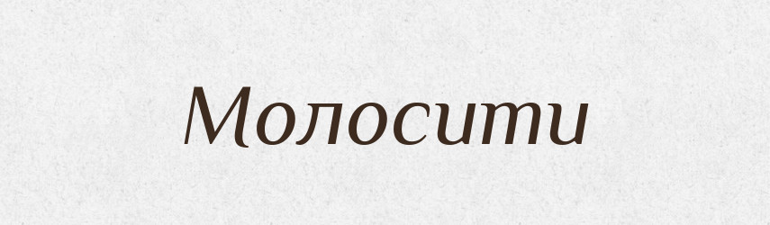 Молосити — Тлумачний словник української мови