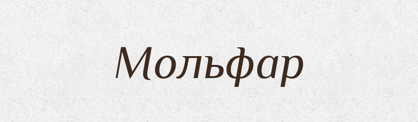 Мольфар — Тлумачний словник української мови