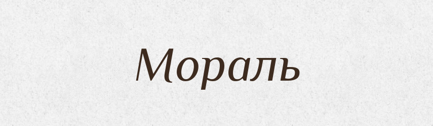 Мораль — Тлумачний словник української мови