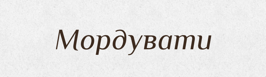 Мордувати — Тлумачний словник української мови