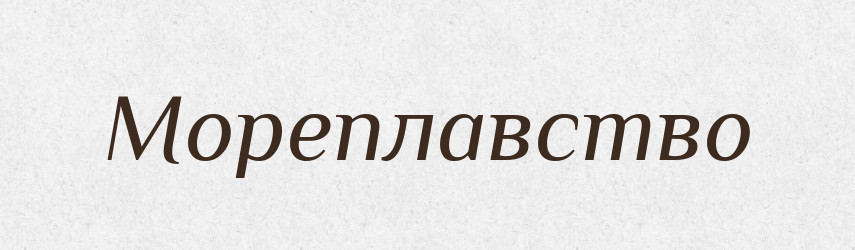 Мореплавство — Тлумачний словник української мови