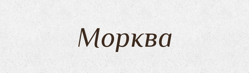 Морква — Тлумачний словник української мови