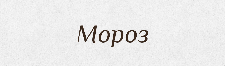 Мороз — Тлумачний словник української мови