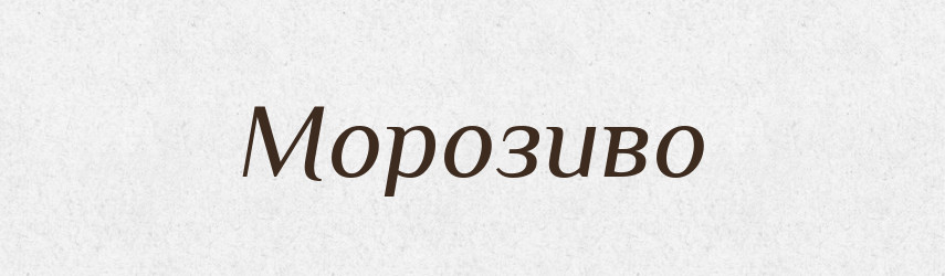 Морозиво — Тлумачний словник української мови
