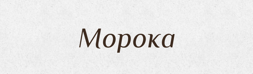 Морока — Тлумачний словник української мови
