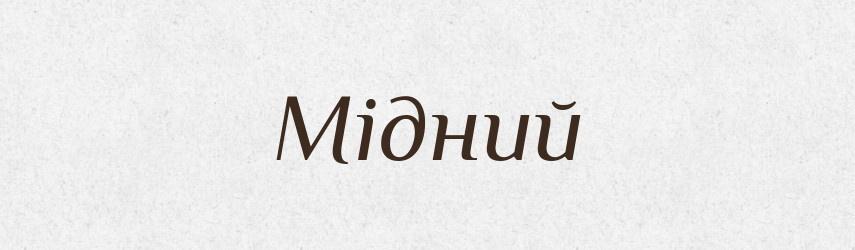Мідний — Тлумачний словник української мови