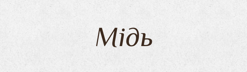Мідь — Тлумачний словник української мови