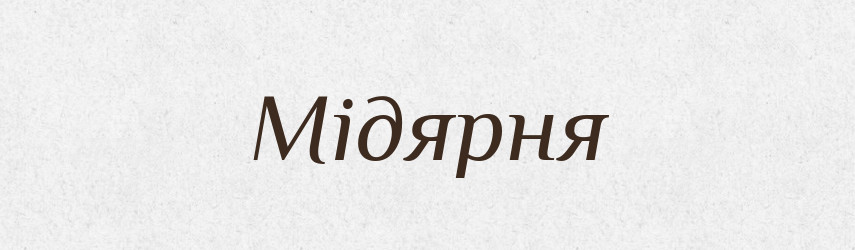 Мідярня — Тлумачний словник української мови