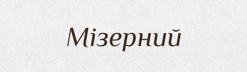 Мізерний — Тлумачний словник української мови