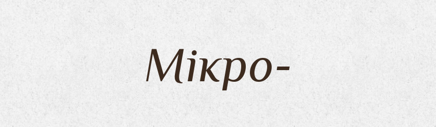 Мікро- — Тлумачний словник української мови