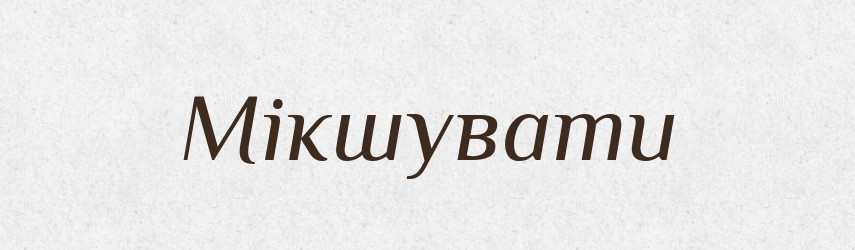 Мікшувати — Тлумачний словник української мови