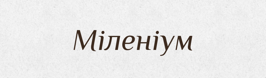 Міленіум — Тлумачний словник української мови