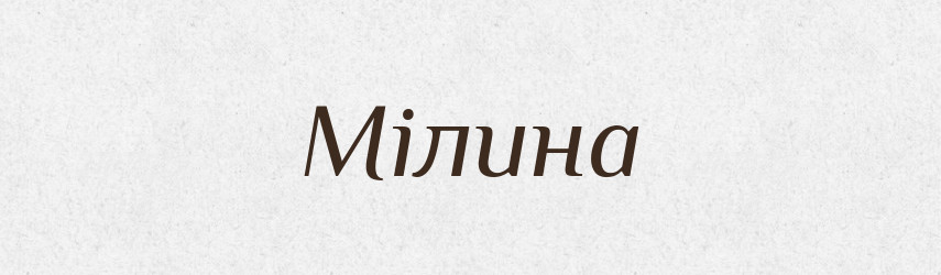 Мілина — Тлумачний словник української мови