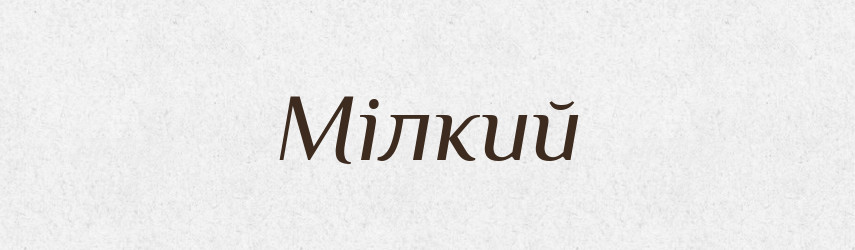 Мілкий — Тлумачний словник української мови