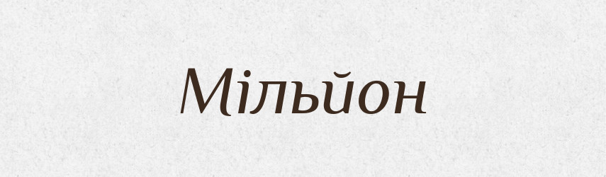 Мільйон — Тлумачний словник української мови